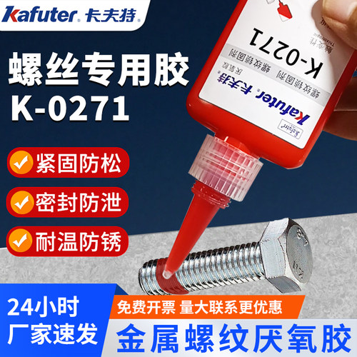 卡夫特厌氧螺丝胶高温高强度