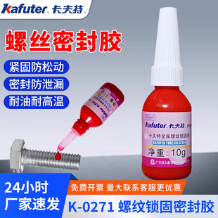 卡夫特 K-0271厌氧胶高强度螺丝螺纹锁固密封剂耐高温10g