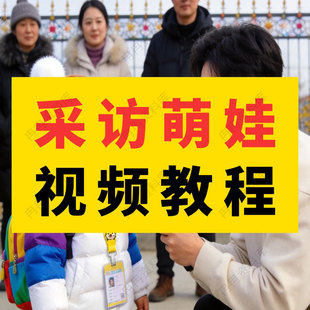 街头采访萌娃搞笑AI创意实战视频教程