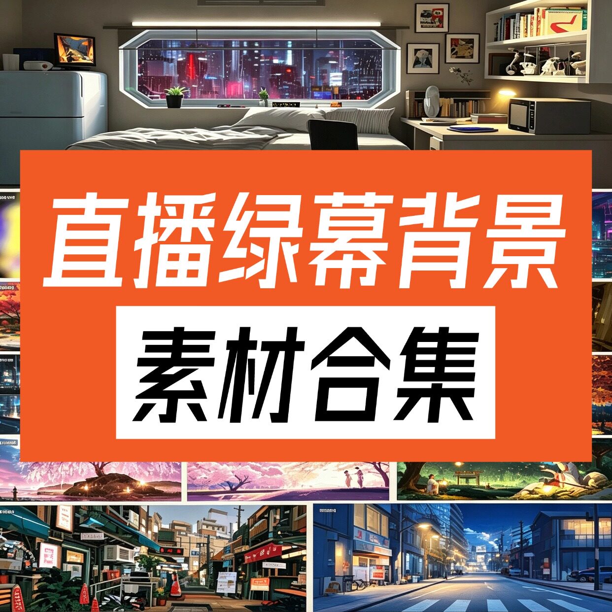 直播绿幕二次元3D动态虚拟背景合集抖音动漫房间高清直播背景素材