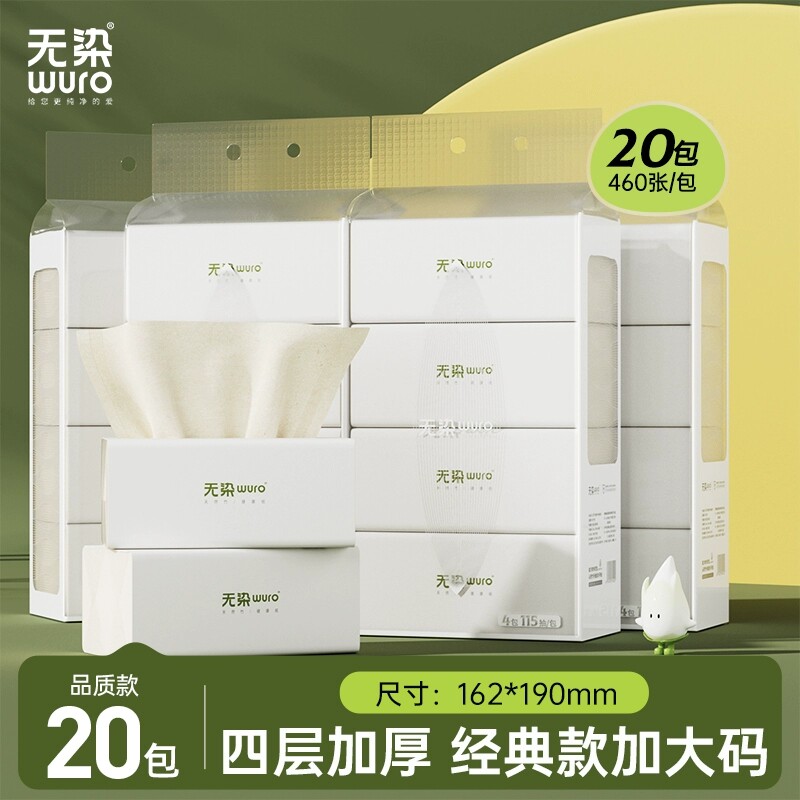 无染天然无竹纤维抑菌抽纸巾20包