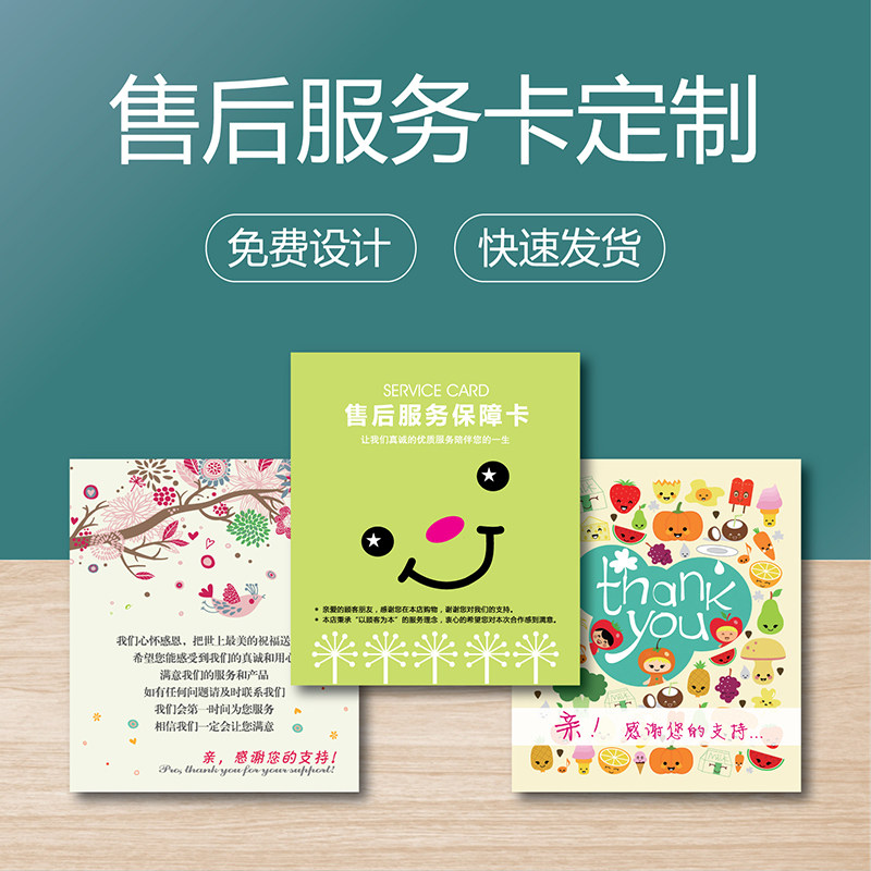 电商网店卖家退换货售后服务保障卡登记表定制笑脸卡通感谢信印刷