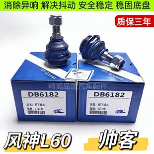 适配东风风神L60下支臂球头 郑州日产帅客三角臂球头摆臂球头原装