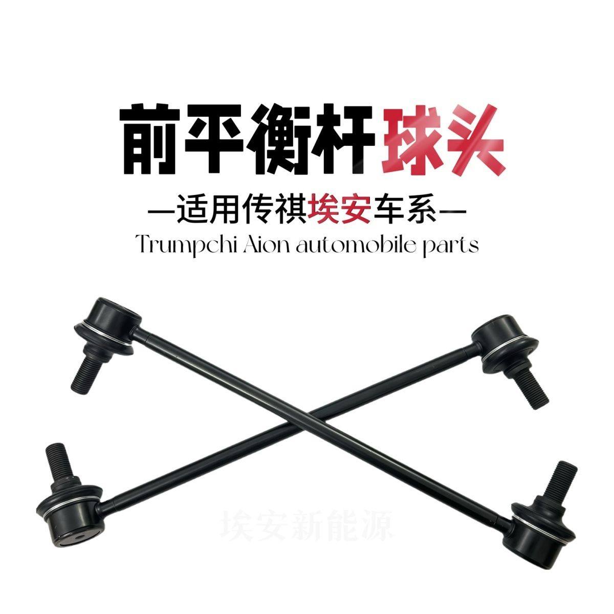 埃安S/Y/LX前平衡杆吊杆AIONV前稳定杆球头广汽ia5绎乐EA6小吊杆图片