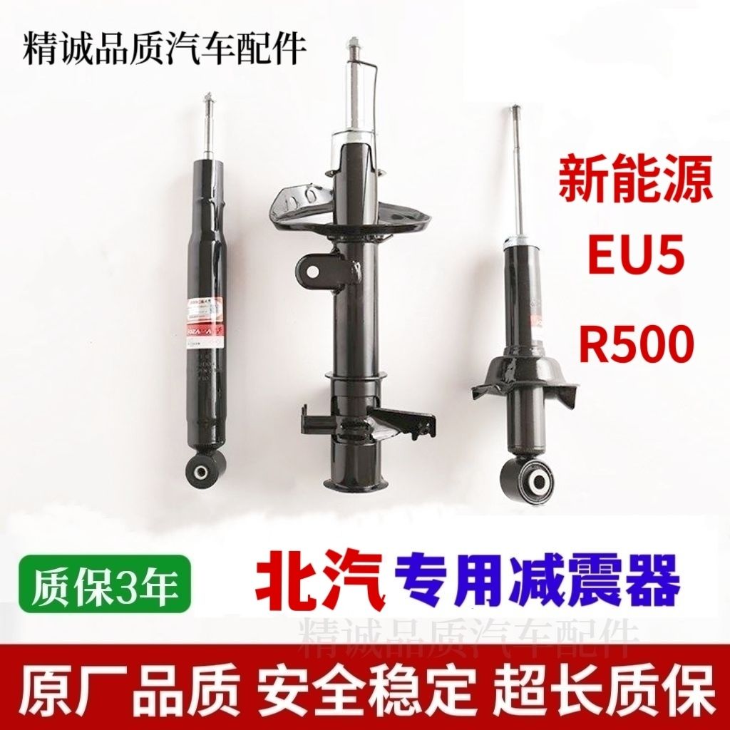 北汽新能源EU5/R500左右前减震器避震器芯减震器总成正厂配件