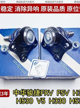 中华骏捷FRV FSVH530V5H330H530H320下悬挂球头 三角臂球头下摆臂