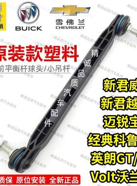 科鲁兹迈锐宝沃兰达君威君越英朗GT/XT前平衡杆连接杆球头小吊杆