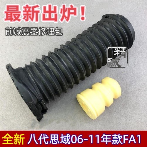 适用八代思域06-11年款FA1前减震器避震机缓冲防尘套正厂原装品质