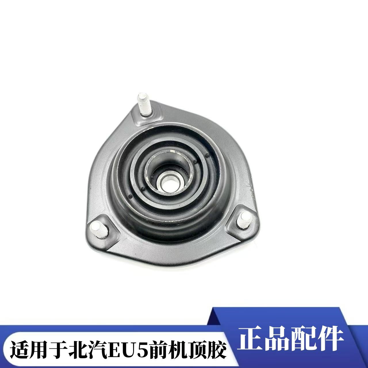 北汽新能源EU5R500R600减震顶胶前避震机上座压力轴承