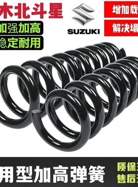 适配于昌河铃木北斗星后减震弹簧加强加高改装避震后弹簧增高底盘