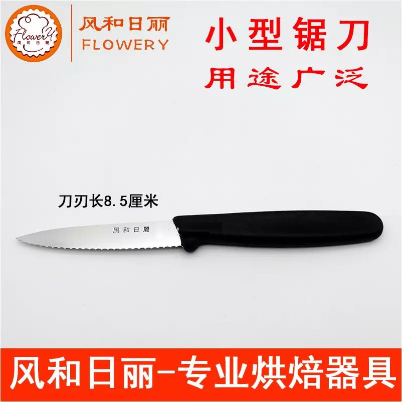 风和日丽小型锯刀 蛋糕面包西点整型刀 迷你面包刀蛋糕刀 MY51504