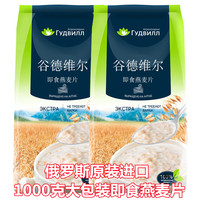 俄罗斯进口谷德维尔即食燕麦片1000g/袋营养谷物早餐速食冲饮粗粮