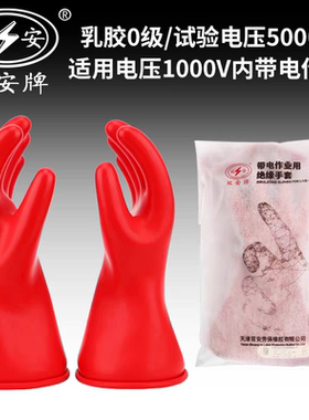 正品双安牌5KV0级/00级带电作业乳胶绝缘手套电工低压防护1000V