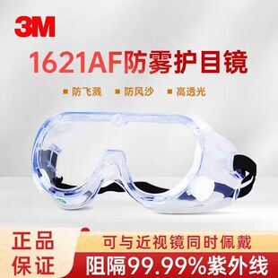 正品3M1621/1621AF/1623AF护目镜防雾灰风沙化学实验飞溅防护眼镜