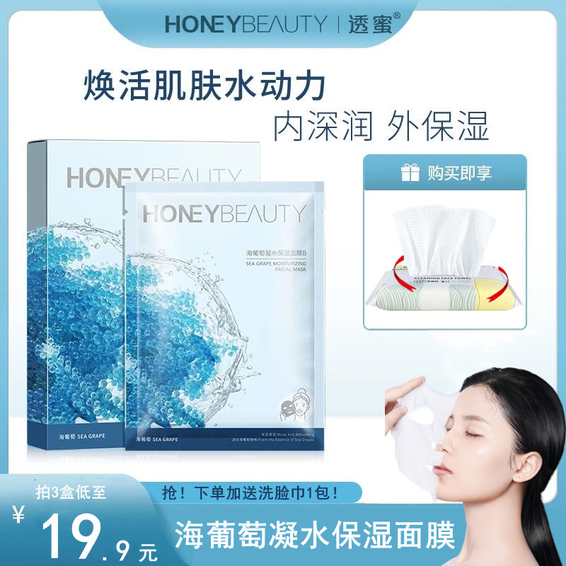 买1送1洗脸巾透蜜海葡萄面膜