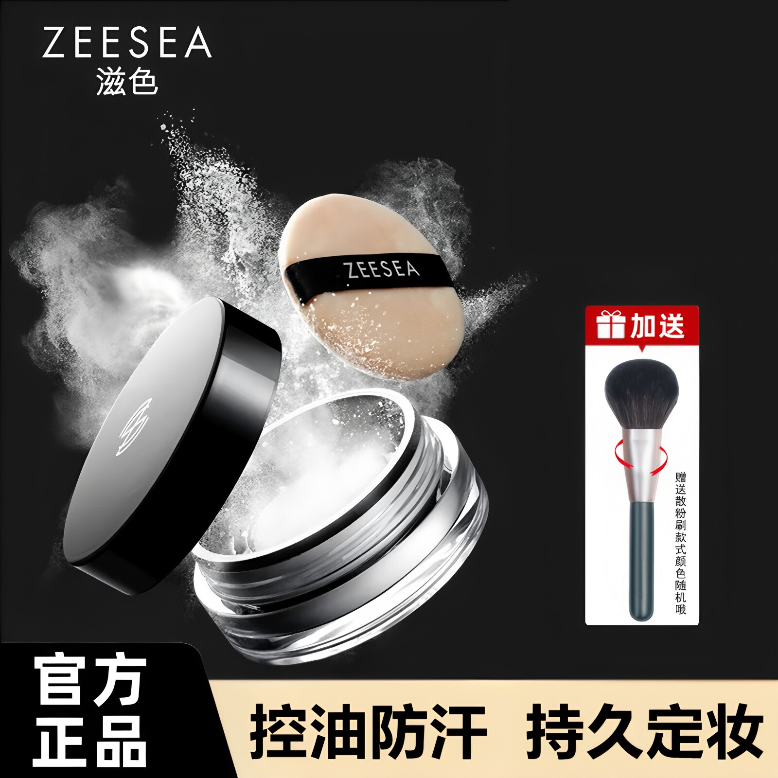 ZEESEA滋色散粉定妆蜜粉带粉扑晚安粉女持久控油遮瑕防水正品头发