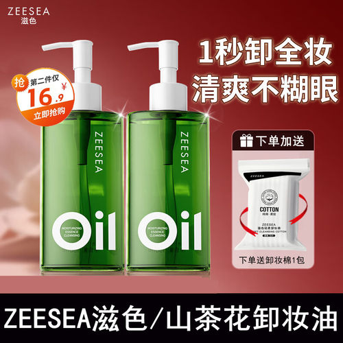 第2件16.8元滋色卸妆油深层清洁