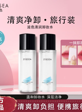 2瓶滋色卸妆水中样便携装