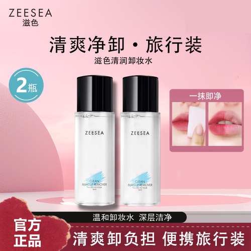 2瓶滋色卸妆水中样便携装