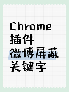 【插件】微博屏蔽关键字chrome 插件离线安装包