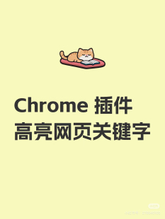 【插件】网页高亮关键字chrome 插件离线安装包