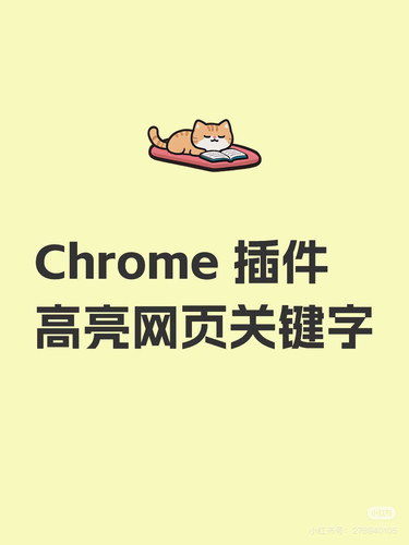 【插件】网页高亮关键字chrome 插件离线安装包
