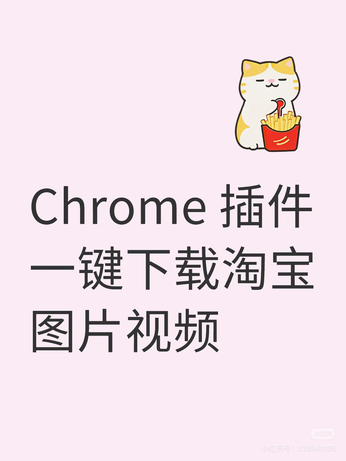 【插件】淘宝一键下载图片视频 平面广告设计