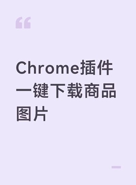 【插件】一键下载商品图片Chrome插件离线安装包