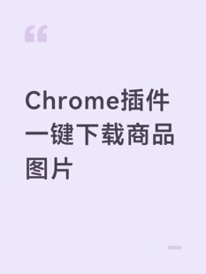 【插件】一键下载商品图片Chrome插件离线安装包