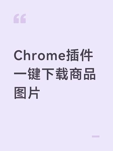 【插件】一键下载商品图片Chrome插件离线安装包