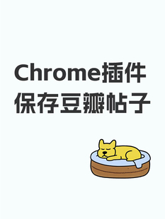 【插件】保存豆瓣帖子 chrome 插件离线安装包