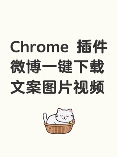 【插件】微博一键下载笔记文案图片视频chrome 插件离线安装包