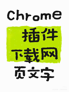 【插件】下载网页文字chrome 插件离线安装包