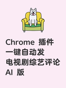 【插件】一键自动发电视剧评论AI版 chrome 插件离线安装包