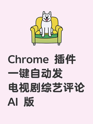 【插件】一键自动发电视剧评论AI版 chrome 插件离线安装包