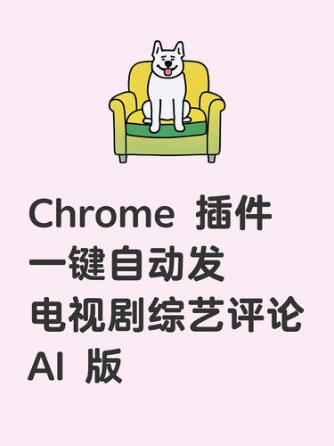 【插件】一键自动发电视剧评论AI版 chrome 插件离线安装包
