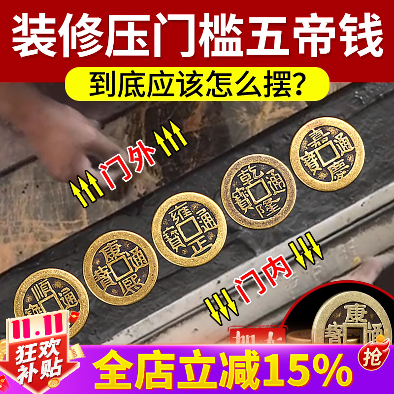 五帝钱压门槛加厚过门石下铜钱