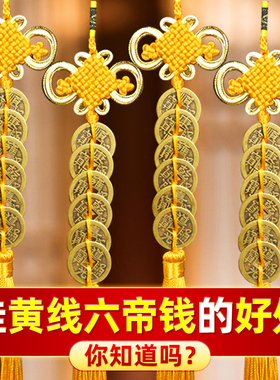 六帝钱门对门钱挂件黄绳朱砂镇僻九串黄色五帝钱黄铜古币黄线