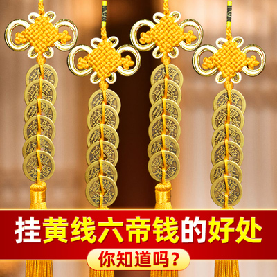 六帝钱门对门钱挂件黄绳朱砂镇