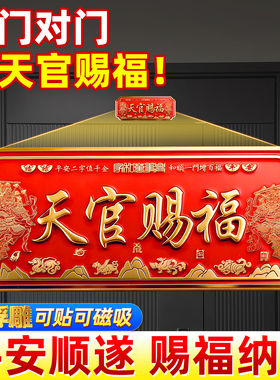 2026新款天官赐福正品磁吸门牌贴