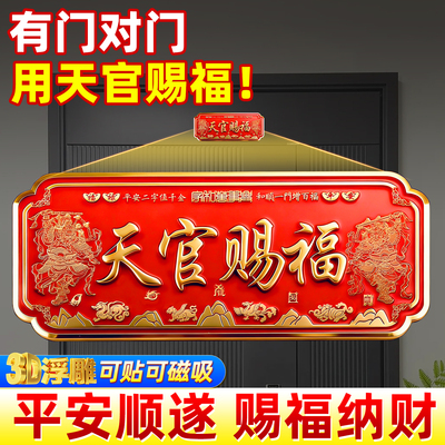 2026年新款正品磁吸天官赐福门贴