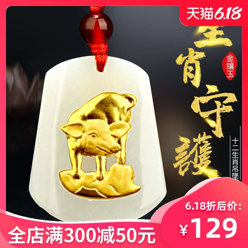 和田玉金镶玉足金吊坠十二生肖属相猪鼠玉坠本命年男士女项链情侣