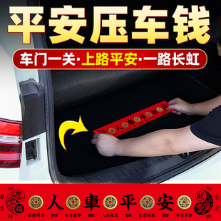 新车挂红压车钱车载汽车内五帝钱摆件提车仪式上装饰挂件用品