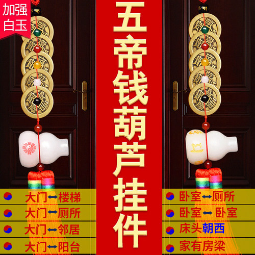 五帝钱门对门白玉葫芦挂件家用