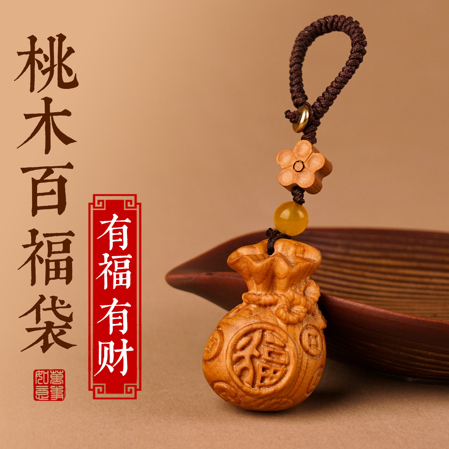 桃木福袋挂件真桃木钥匙扣百福钱袋子护身招八方来财随身平安吊坠,家居饰品,木雕,淘宝优惠券,粉丝福利购,淘宝优惠卷