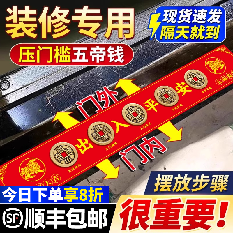 五帝钱压门槛装修专用出入平安
