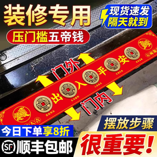 大五帝钱压门槛出入平安过门石下压门槛石装 修专用铜钱入户门真品