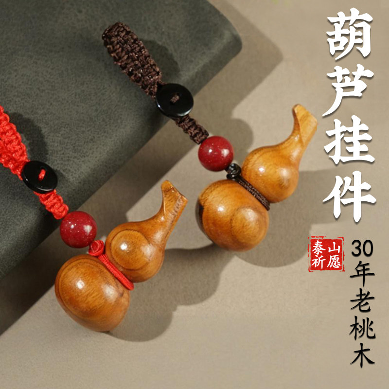 天然桃木葫芦汽车钥匙扣福禄朱砂挂件男女护身保平安编织饰品吊坠