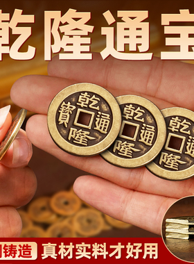全铜材质加厚加大乾隆通宝铜钱