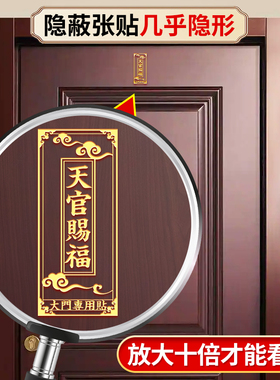 天官赐福门对门手机隐形金属贴